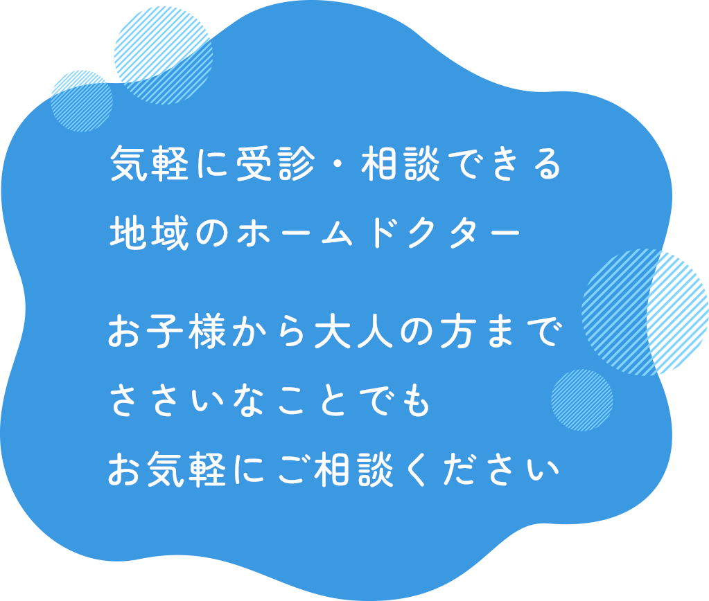 気軽に受診・相談できる地域のホームドクター