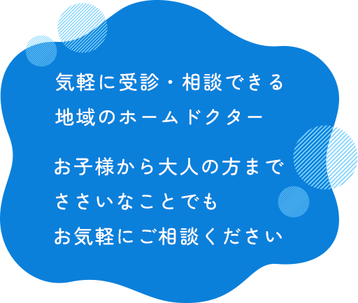 気軽に受診・相談できる地域のホームドクター