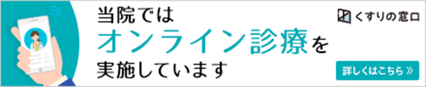 当院ではオンライン診療を実施しています